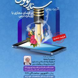 برگزاری کارگاه آموزشی «کاربرد سناریو نویسی درفضای مجازی با رویکرد دینی»