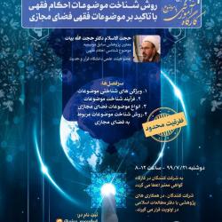 کارگاه «روش شناخت موضوعات احکام فقهی فضای مجازی»