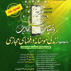 دومین جشنواره «دین و فضای مجازی» تمدید شد
