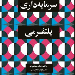 کتاب «سرمایه‌داری پلتفرمی» منتشر شد