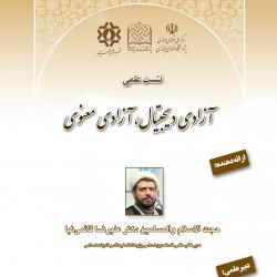 برگزاری نشست علمی آزادی دیجیتال، آزادی معنوی