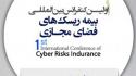 برگزاری نخستین دوره کنفرانس «بیمه ریسک‌های فضای مجازی»