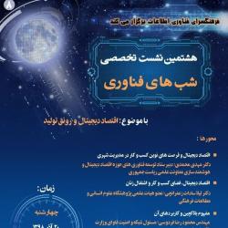 برگزاری هشتمین نشست تخصصی شب‌های فناوری