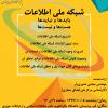 برگزاری نشست «شبکه ملی اطلاعات: بایدها و نبایدها، هست‌ها و نیست‌ها»