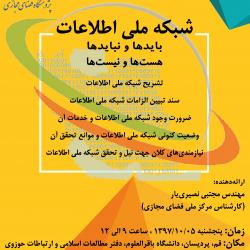برگزاری نشست «شبکه ملی اطلاعات: بایدها و نبایدها، هست‌ها و نیست‌ها»