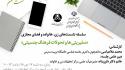 برگزاری نشست «سلبریتی‌ها و تحولات فرهنگ جنسیتی»
