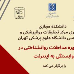 برگزاری نخستین دوره فنون مداخلات روان‌شناختی در وابستگی به اینترنت 