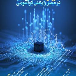 برگزاری کارگاه آموزشی «آینده نگاری دین در عصر رایانش کوانتومی» 