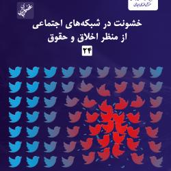  شماره بیست‌وچهارم گزارش عصر فضای مجازی منتشر شد