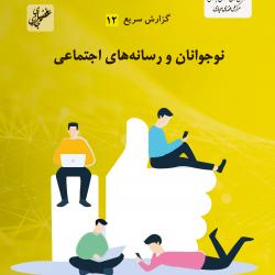 شماره دوازدهم گزارش سریع منتشر شد