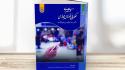 کتاب «درآمدی بر حکمرانی فضای مجازی» منتشر شد