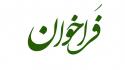 اولین جشنواره طراحی سوالات فقهی فضای مجازی