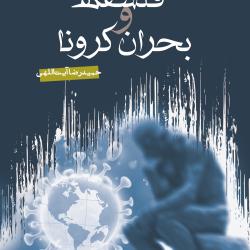 کتاب «فلسفه و بحران کرونا» منتشر شد