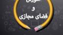 کتاب «آموزش و فضای مجازی» منتشر شد