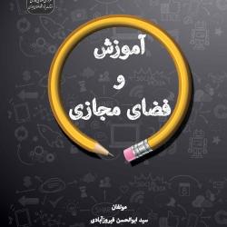 کتاب «آموزش و فضای مجازی» منتشر شد