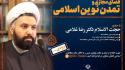 سلسله درس‌گفتار‌های «فضای مجازی و تمدن نوین اسلامی» برگزار می‌شود