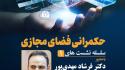 برگزاری نشست «دورنمای حکمرانی فضای مجازی»