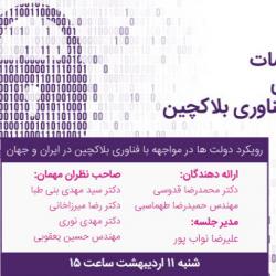اولین نشست از سلسه جلسات جمع اندیشی رگولاتوری بلاکچین
