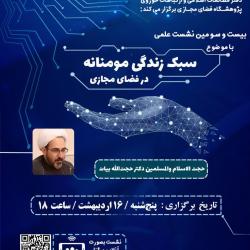نشست علمی «سبک زندگی مؤمنانه در فضای مجازی»