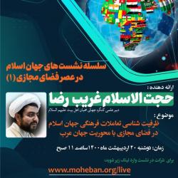 برگزاری نشست «ظرفیت شناسی تعاملات فرهنگی جهان اسلام در فضای مجازی با محوریت جهان عرب»