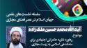برگزاری نشست علمی «رهاورد نظریه حکمرانی اجتهادی برای ساماندهی به زیست مجازی»