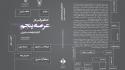 بررسی راهبردهای دیپلماسی سایبری در «کتاب حکمرانی در عرصه پنجم»