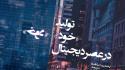 کتاب « تولید خود در عصر دیجیتال» منتشر شد