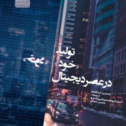 کتاب « تولید خود در عصر دیجیتال» منتشر شد
