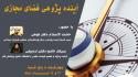برگزاری کارگاه «آینده پژوهی فضای مجازی»