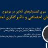 گفت‌وگوی آنلاین پیرامون شبکه‌های اجتماعی و تاثیرگذاری اجتماعی (ویدیو)